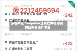 必看教程“wepoker透视软件在哪买!辅助神器插件下载