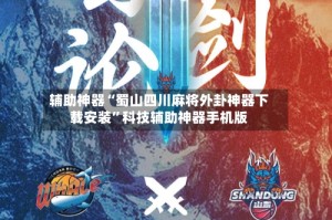 辅助神器“蜀山四川麻将外卦神器下载安装”科技辅助神器手机版