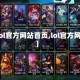 【lol官方网站首页,lol官方网站】
