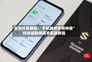 实测开挂辅助:“手机麻将专用神器”科技辅助神器手机版教程