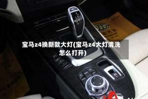 宝马z4换新款大灯(宝马z4大灯清洗怎么打开)