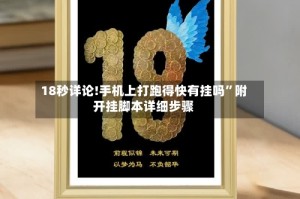 18秒详论!手机上打跑得快有挂吗”附开挂脚本详细步骤
