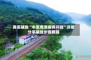 真实辅助“中至鹰潭麻将开挂”详细分享装挂步骤教程