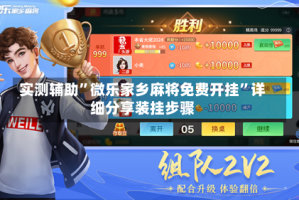 实测辅助”微乐家乡麻将免费开挂”详细分享装挂步骤