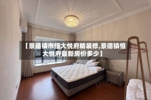 【景德镇市恒大悦府精装修,景德镇恒大悦府最新房价多少】