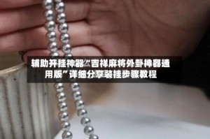 辅助开挂神器“吉祥麻将外卦神器通用版”详细分享装挂步骤教程