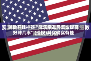 辅助开挂神器“微乐亲友房怎么提高好牌几率”(透视)其实确实有挂