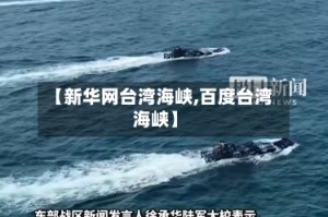 【新华网台湾海峡,百度台湾海峡】