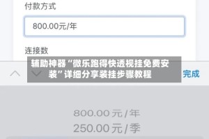 辅助神器“微乐跑得快透视挂免费安装”详细分享装挂步骤教程