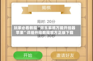 玩家必看教程“微乐麻将万能开挂器苹果”详细开挂教程官方正版下载