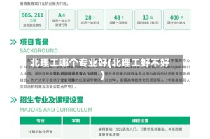 北理工哪个专业好(北理工好不好)