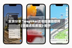 实测分享“wepoker透视挂辅助软件”(详细透视教程)-知乎
