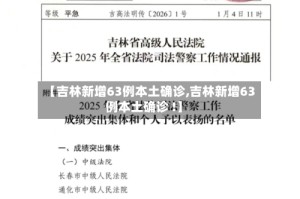 【吉林新增63例本土确诊,吉林新增63例本土确诊 !】