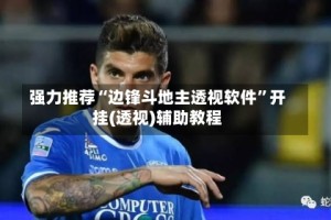 强力推荐“边锋斗地主透视软件”开挂(透视)辅助教程