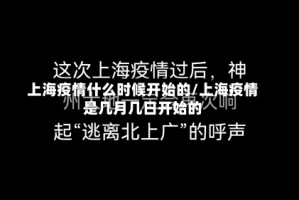 上海疫情什么时候开始的/上海疫情是几月几日开始的