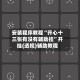 安装程序教程“开心十三张有没有辅助挂”开挂(透视)辅助教程