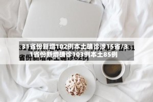 31省份新增102例本土确诊涉15省/31省份新增确诊103例本土85例
