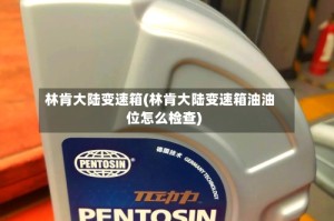 林肯大陆变速箱(林肯大陆变速箱油油位怎么检查)