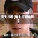 消失打看(消失打看电影)