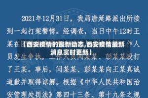 【西安疫情的最新动态,西安疫情最新消息实时更新】