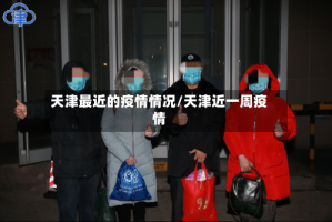 天津最近的疫情情况/天津近一周疫情