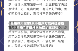 我来教大家!微乐小程序万能开挂器通用版”详细分享装挂步骤教程