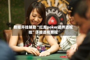 教程开挂辅助“红龙poker德州透视挂”详细透视教程