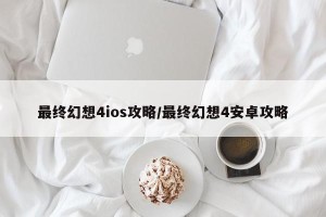 最终幻想4ios攻略/最终幻想4安卓攻略