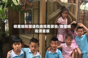 噼里啪啦国语在线观看第驰/噼里啪啦清量版