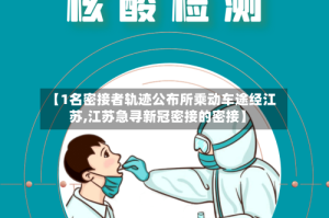 【1名密接者轨迹公布所乘动车途经江苏,江苏急寻新冠密接的密接】