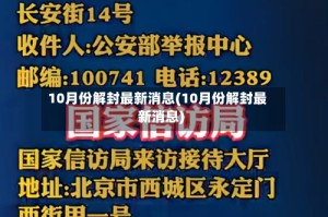 10月份解封最新消息(10月份解封最新消息)