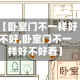 【卧室门不一样好不好,卧室门不一样好不好看】