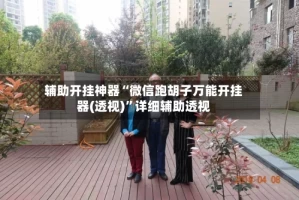 辅助开挂神器“微信跑胡子万能开挂器(透视)”详细辅助透视