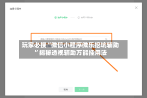 玩家必搜“微信小程序微乐挖坑辅助”揭秘透视辅助万能挂用法