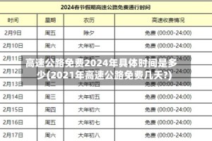 高速公路免费2024年具体时间是多少(2021年高速公路免费几天?)