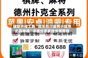 辅助开挂工具“微乐四川麻将小程序必赢神器”详细分享装挂步骤教程