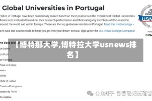 【博特那大学,博特拉大学usnews排名】