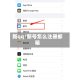 新qq/新号怎么注册邮箱