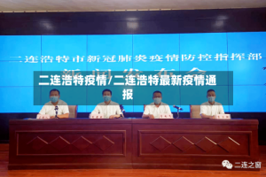 二连浩特疫情/二连浩特最新疫情通报