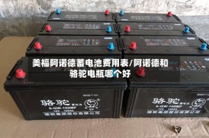 美福阿诺德蓄电池费用表/阿诺德和骆驼电瓶哪个好