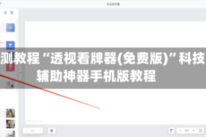 实测教程“透视看牌器(免费版)”科技辅助神器手机版教程