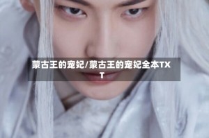 蒙古王的宠妃/蒙古王的宠妃全本TXT