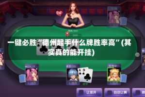一键必胜“德州起手什么牌胜率高”(其实真的能开挂)