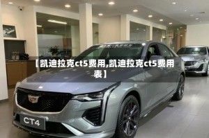 【凯迪拉克ct5费用,凯迪拉克ct5费用表】