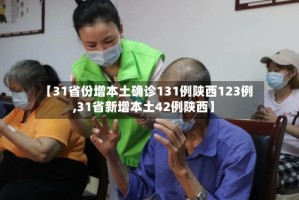 【31省份增本土确诊131例陕西123例,31省新增本土42例陕西】