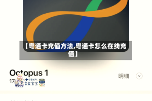 【粤通卡充值方法,粤通卡怎么在线充值】