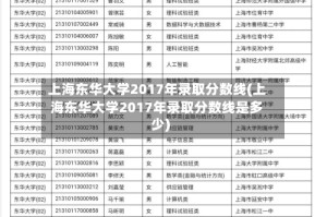 上海东华大学2017年录取分数线(上海东华大学2017年录取分数线是多少)