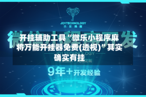 开挂辅助工具“微乐小程序麻将万能开挂器免费(透视)”其实确实有挂