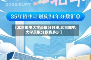 【北京邮电大学录取分数线,北京邮电大学录取分数线多少】
