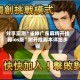 分享实测“雀神广东麻将开挂器ios版”附开挂脚本详细步骤
